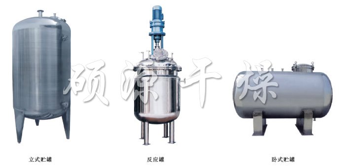 不銹鋼貯罐、配制罐